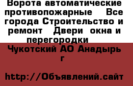 Ворота автоматические противопожарные  - Все города Строительство и ремонт » Двери, окна и перегородки   . Чукотский АО,Анадырь г.